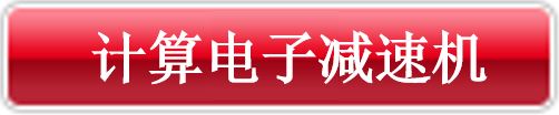 計(jì)算電子減速機(jī)