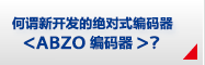 何謂新開發(fā)的絕對(duì)式編碼器